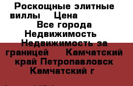 Роскощные элитные виллы. › Цена ­ 650 000 - Все города Недвижимость » Недвижимость за границей   . Камчатский край,Петропавловск-Камчатский г.